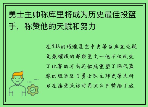 勇士主帅称库里将成为历史最佳投篮手，称赞他的天赋和努力