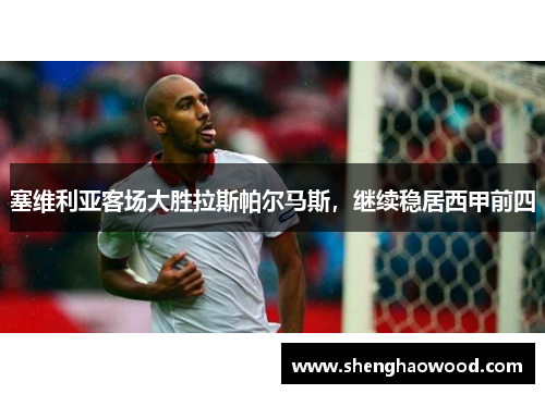 塞维利亚客场大胜拉斯帕尔马斯，继续稳居西甲前四