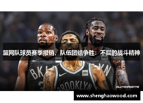 篮网队球员赛季报销，队伍团结争胜：不屈的战斗精神