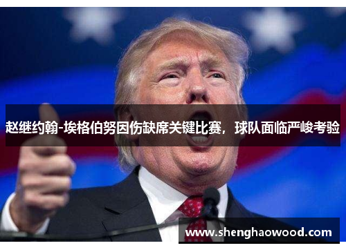 赵继约翰-埃格伯努因伤缺席关键比赛，球队面临严峻考验