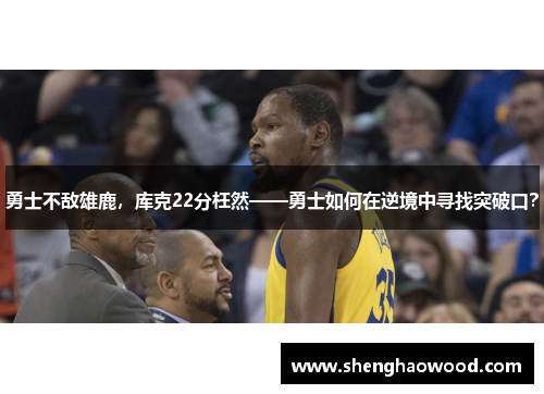 勇士不敌雄鹿，库克22分枉然——勇士如何在逆境中寻找突破口？