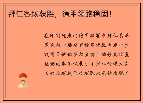 拜仁客场获胜，德甲领跑稳固！