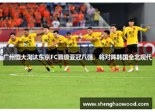 广州恒大淘汰东京FC晋级亚冠八强，将对阵韩国全北现代