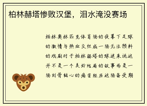 柏林赫塔惨败汉堡，泪水淹没赛场