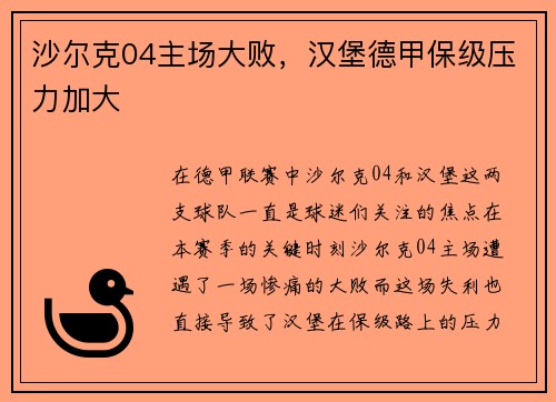 沙尔克04主场大败，汉堡德甲保级压力加大