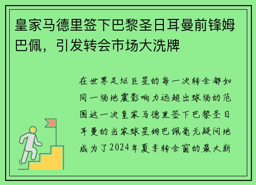 皇家马德里签下巴黎圣日耳曼前锋姆巴佩，引发转会市场大洗牌