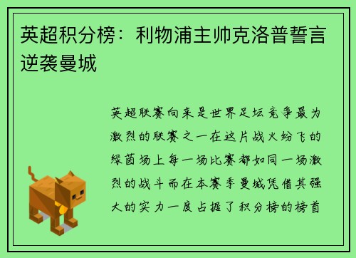 英超积分榜：利物浦主帅克洛普誓言逆袭曼城