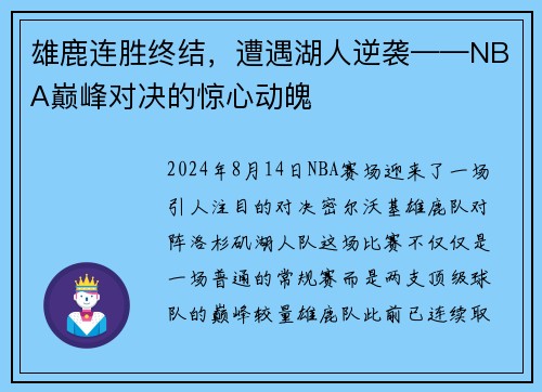 雄鹿连胜终结，遭遇湖人逆袭——NBA巅峰对决的惊心动魄