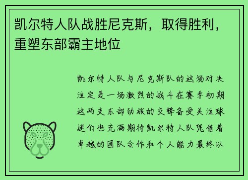 凯尔特人队战胜尼克斯，取得胜利，重塑东部霸主地位