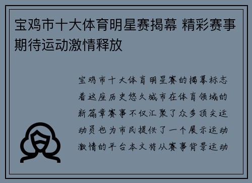 宝鸡市十大体育明星赛揭幕 精彩赛事期待运动激情释放