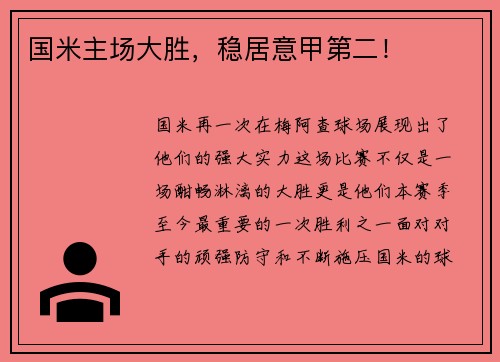 国米主场大胜，稳居意甲第二！
