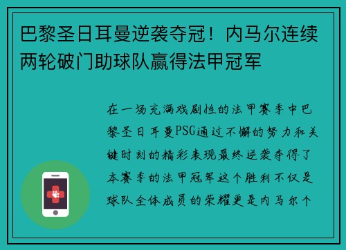 巴黎圣日耳曼逆袭夺冠！内马尔连续两轮破门助球队赢得法甲冠军