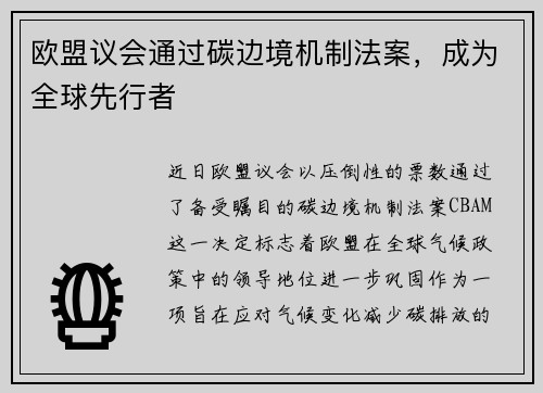 欧盟议会通过碳边境机制法案，成为全球先行者