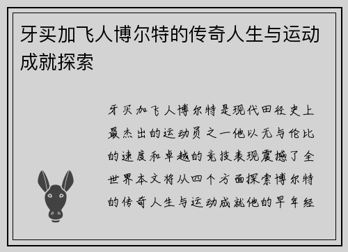 牙买加飞人博尔特的传奇人生与运动成就探索