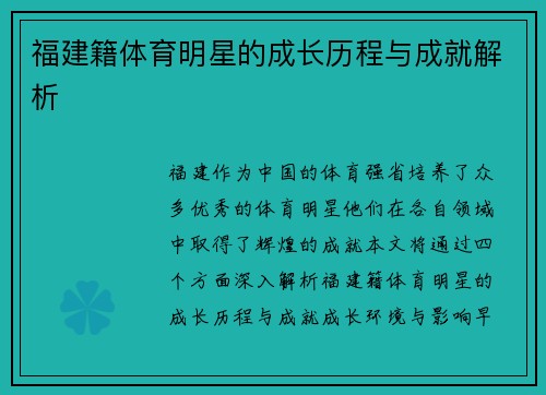 福建籍体育明星的成长历程与成就解析