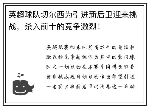 英超球队切尔西为引进新后卫迎来挑战，杀入前十的竞争激烈！