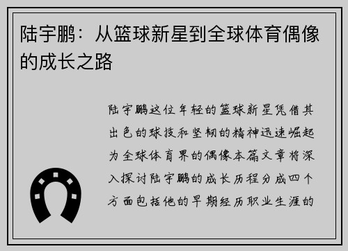 陆宇鹏：从篮球新星到全球体育偶像的成长之路