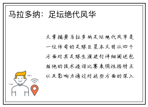 马拉多纳：足坛绝代风华