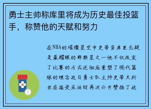 勇士主帅称库里将成为历史最佳投篮手，称赞他的天赋和努力