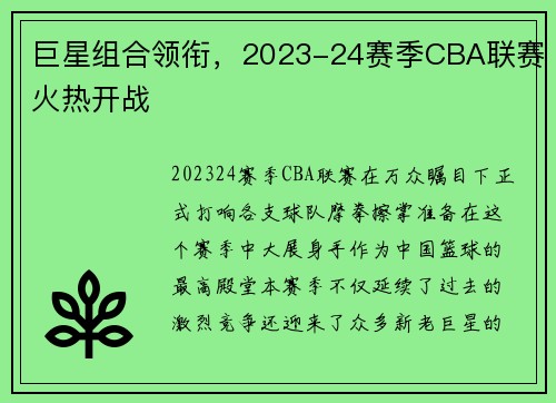巨星组合领衔，2023-24赛季CBA联赛火热开战