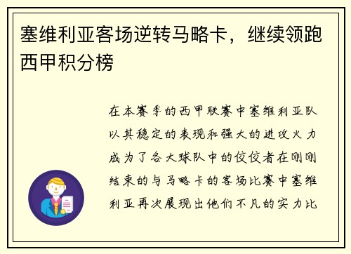 塞维利亚客场逆转马略卡，继续领跑西甲积分榜