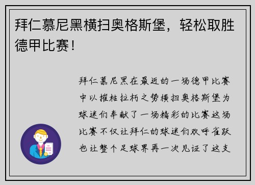 拜仁慕尼黑横扫奥格斯堡，轻松取胜德甲比赛！