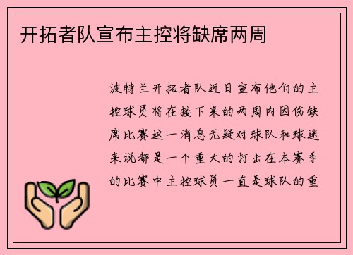 开拓者队宣布主控将缺席两周