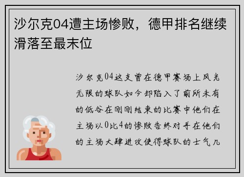 沙尔克04遭主场惨败，德甲排名继续滑落至最末位