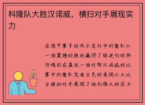 科隆队大胜汉诺威，横扫对手展现实力