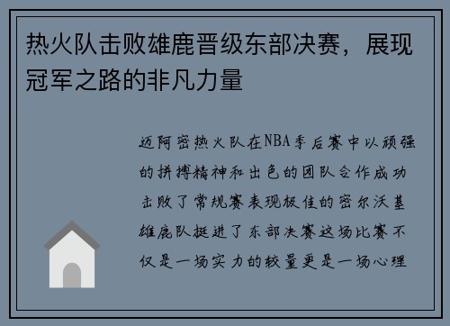 热火队击败雄鹿晋级东部决赛，展现冠军之路的非凡力量