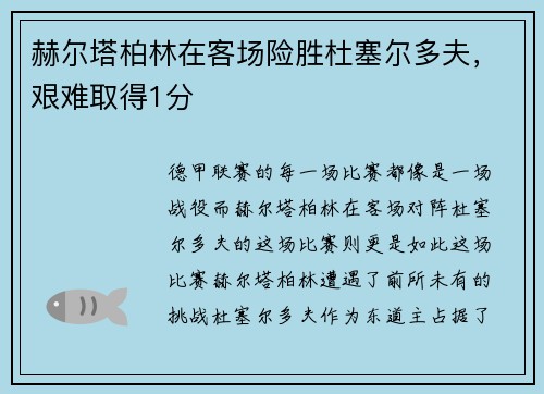 赫尔塔柏林在客场险胜杜塞尔多夫，艰难取得1分