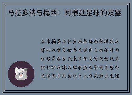 马拉多纳与梅西：阿根廷足球的双璧