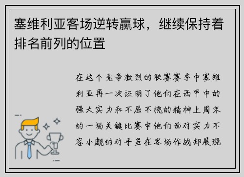塞维利亚客场逆转赢球，继续保持着排名前列的位置