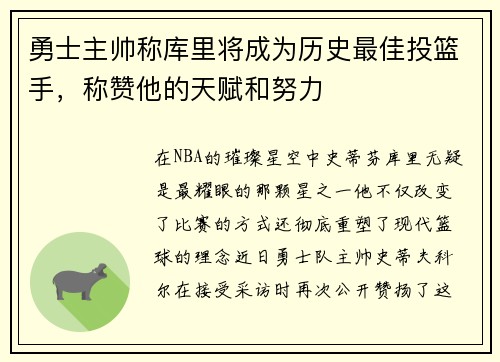 勇士主帅称库里将成为历史最佳投篮手，称赞他的天赋和努力