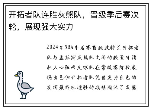 开拓者队连胜灰熊队，晋级季后赛次轮，展现强大实力