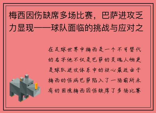 梅西因伤缺席多场比赛，巴萨进攻乏力显现——球队面临的挑战与应对之策