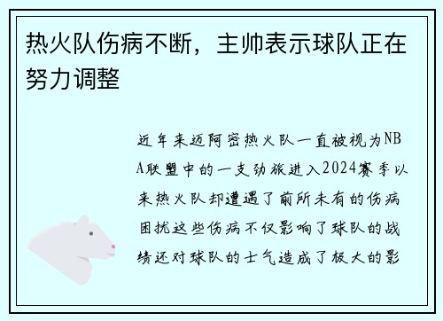 热火队伤病不断，主帅表示球队正在努力调整