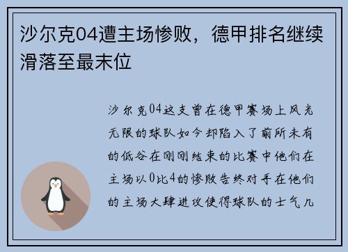 沙尔克04遭主场惨败，德甲排名继续滑落至最末位