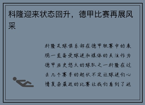 科隆迎来状态回升，德甲比赛再展风采