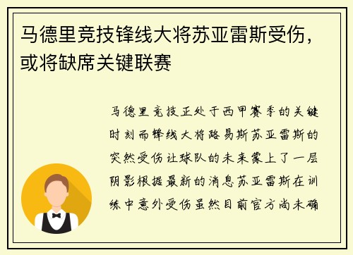 马德里竞技锋线大将苏亚雷斯受伤，或将缺席关键联赛