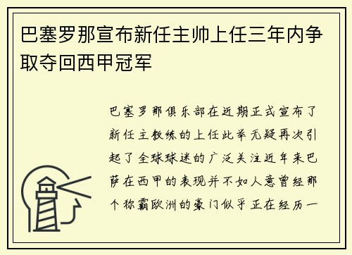 巴塞罗那宣布新任主帅上任三年内争取夺回西甲冠军