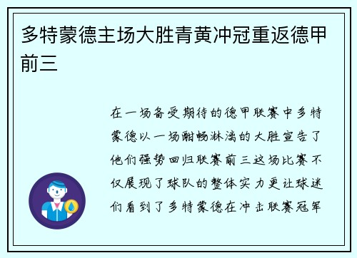 多特蒙德主场大胜青黄冲冠重返德甲前三