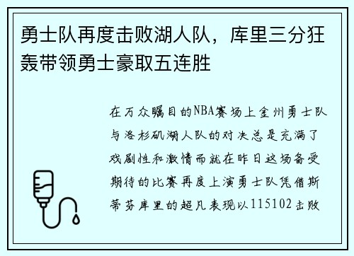 勇士队再度击败湖人队，库里三分狂轰带领勇士豪取五连胜
