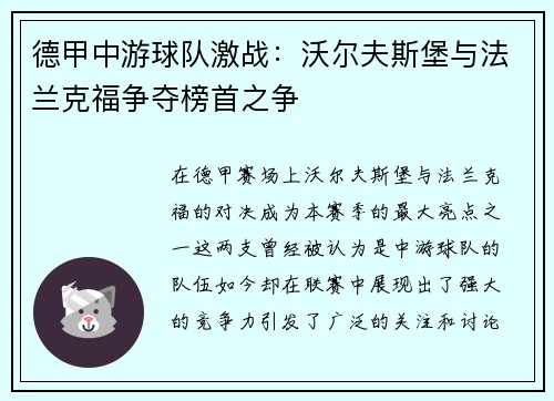 德甲中游球队激战：沃尔夫斯堡与法兰克福争夺榜首之争