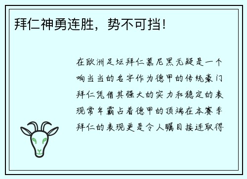 拜仁神勇连胜，势不可挡！