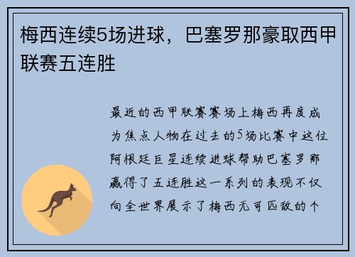 梅西连续5场进球，巴塞罗那豪取西甲联赛五连胜