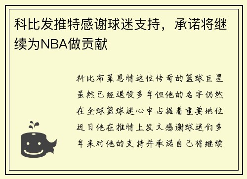 科比发推特感谢球迷支持，承诺将继续为NBA做贡献