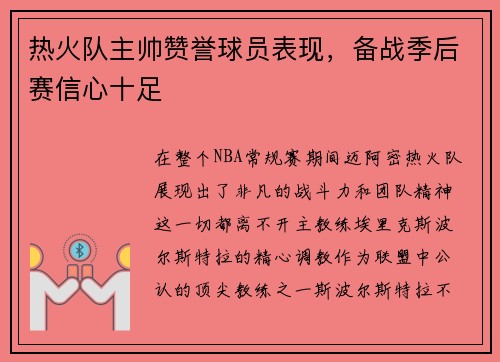 热火队主帅赞誉球员表现，备战季后赛信心十足
