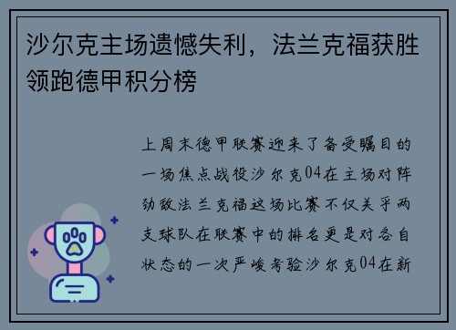 沙尔克主场遗憾失利，法兰克福获胜领跑德甲积分榜