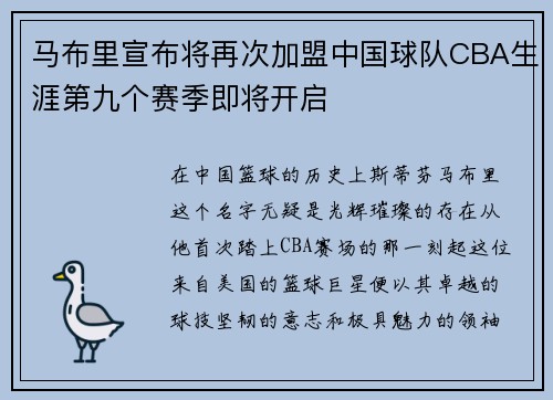 马布里宣布将再次加盟中国球队CBA生涯第九个赛季即将开启
